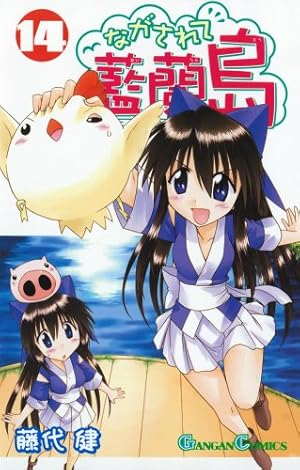 Amazon.co.jp: ながされて藍蘭島(19) (ガンガンコミックス) : 藤代 健: 本